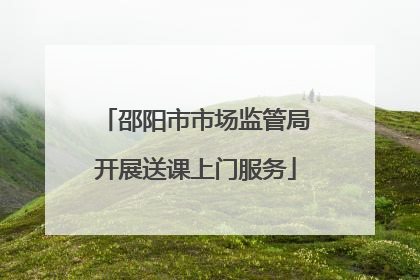 邵阳市市场监管局开展送课上门服务