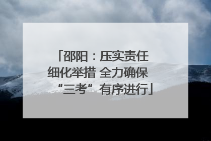 邵阳：压实责任 细化举措 全力确保“三考”有序进行