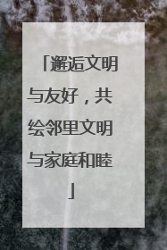 邂逅文明与友好，共绘邻里文明与家庭和睦