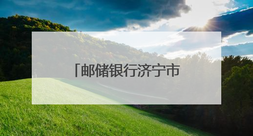 邮储银行济宁市分行开展“万里行”活动护航高考