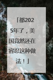 都2025年了，美国竟然还在容忍这种做法！