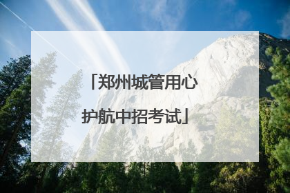郑州城管用心护航中招考试