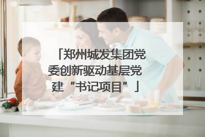 郑州城发集团党委创新驱动基层党建“书记项目”