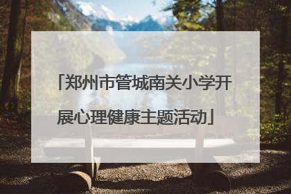 郑州市管城南关小学开展心理健康主题活动