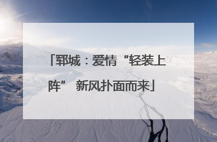 郓城：爱情“轻装上阵” 新风扑面而来