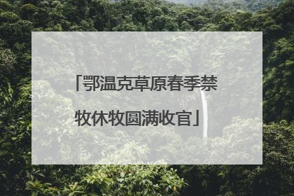 鄂温克草原春季禁牧休牧圆满收官