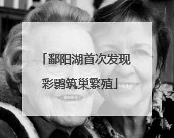 鄱阳湖首次发现彩鹮筑巢繁殖
