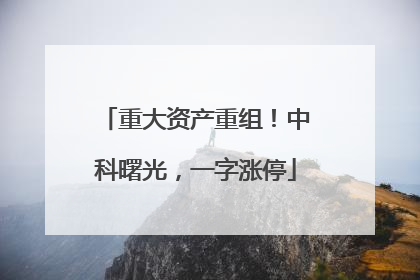 重大资产重组！中科曙光，一字涨停