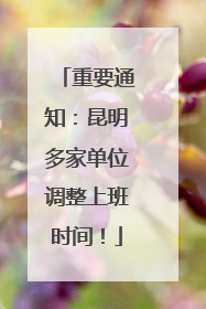重要通知：昆明多家单位调整上班时间！