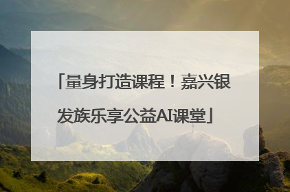 量身打造课程！嘉兴银发族乐享公益AI课堂