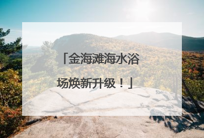 金海滩海水浴场焕新升级！