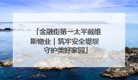 金融街第一太平戴维斯物业｜筑牢安全堤坝 守护美好家园