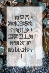 青岛各大海水浴场将全面开放！温馨巴士加密班次 护航市民出行