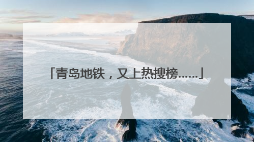 青岛地铁，又上热搜榜……