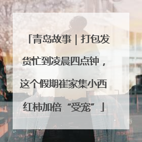青岛故事｜打包发货忙到凌晨四点钟，这个假期崔家集小西红柿加倍“受宠”