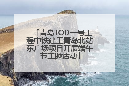 青岛TOD一号工程中铁建工青岛北站东广场项目开展端午节主题活动