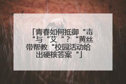 青春如何抵御“毒“与“艾“？“黄丝带帮教“校园活动给出硬核答案“
