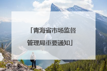 青海省市场监督管理局重要通知