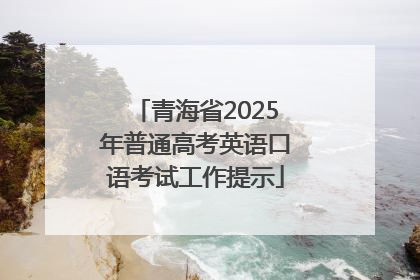 青海省2025年普通高考英语口语考试工作提示
