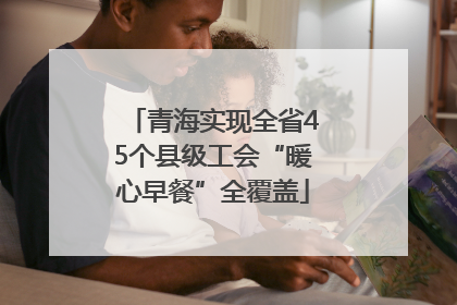 青海实现全省45个县级工会“暖心早餐”全覆盖