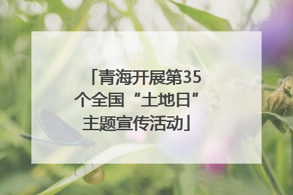 青海开展第35个全国“土地日”主题宣传活动