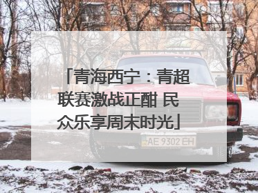 青海西宁：青超联赛激战正酣 民众乐享周末时光