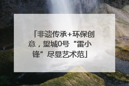 非遗传承+环保创意，望城0号“雷小锋”尽显艺术范