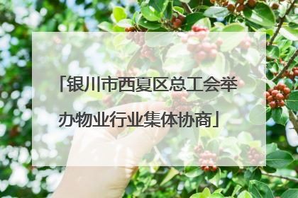 银川市西夏区总工会举办物业行业集体协商