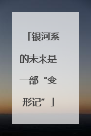 银河系的未来是一部“变形记”