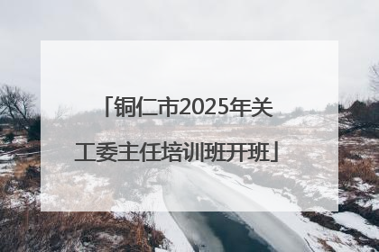 铜仁市2025年关工委主任培训班开班