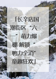 长辛店国潮街区“六一”萌力爆棚 解锁“鸭力全消”童趣狂欢