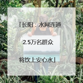 长阳：水网连通 2.5万名群众将饮上安心水