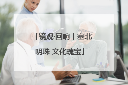 镜观·回响丨塞北明珠 文化瑰宝