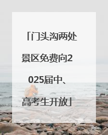 门头沟两处景区免费向2025届中、高考生开放