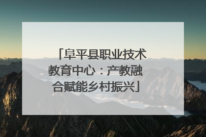 阜平县职业技术教育中心：产教融合赋能乡村振兴