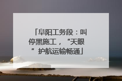 阜阳工务段：叫停黑施工，“天眼”护航运输畅通