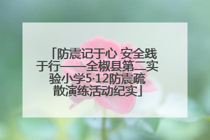 防震记于心 安全践于行——全椒县第二实验小学5·12防震疏散演练活动纪实