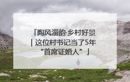 陶风淄韵·乡村好景｜这位村书记当了5年“首席证婚人”