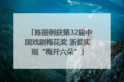 陈丽俐获第32届中国戏剧梅花奖 浙婺实现“梅开六朵”