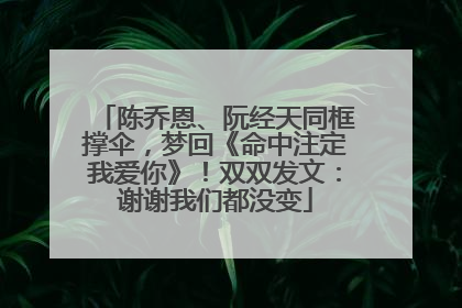 陈乔恩、阮经天同框撑伞，梦回《命中注定我爱你》！双双发文：谢谢我们都没变