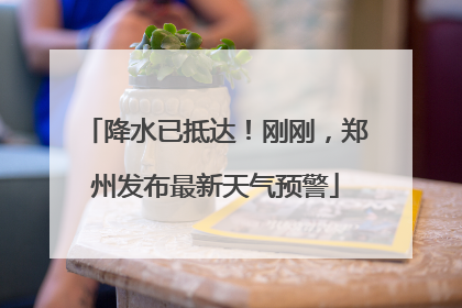 降水已抵达！刚刚，郑州发布最新天气预警