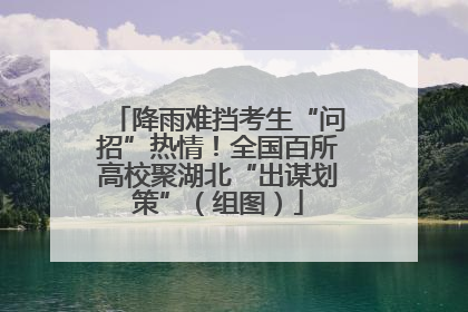 降雨难挡考生“问招”热情！全国百所高校聚湖北“出谋划策”（组图）