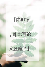 降AI率，咋比写论文还难？
