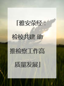 雅安荥经：检校共建 助推检察工作高质量发展