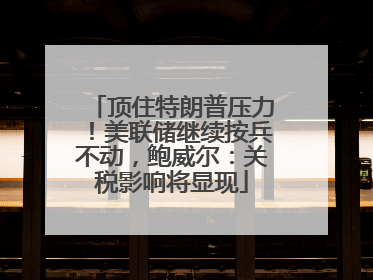顶住特朗普压力！美联储继续按兵不动，鲍威尔：关税影响将显现