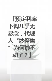 预定利率下调几乎无悬念，代理人“炒停售”为何炒不动了？