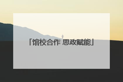 馆校合作 思政赋能