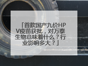 首款国产九价HPV疫苗获批，对万泰生物意味着什么？行业影响多大？