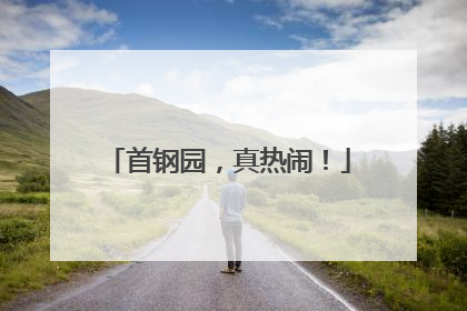 首钢园，真热闹！