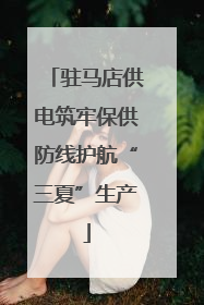 驻马店供电筑牢保供防线护航“三夏”生产
